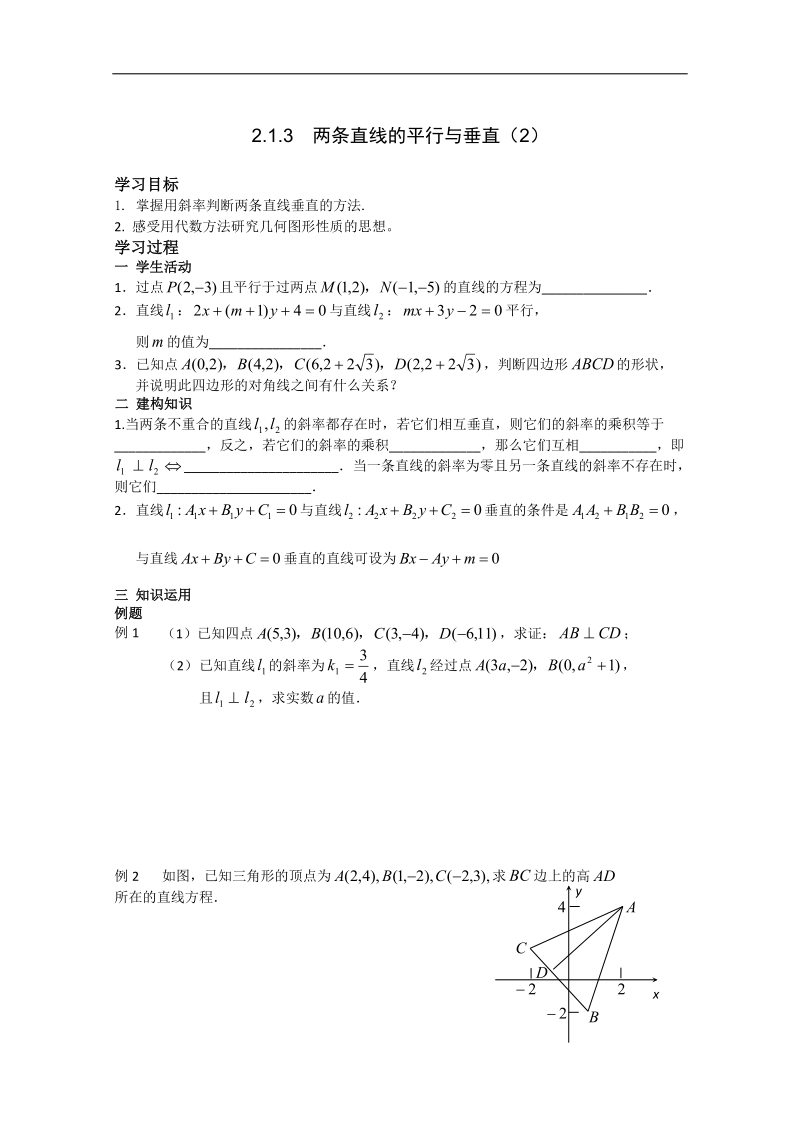 高中数学苏教版必修2导学案：2.1.3《两条直线的平行与垂直》（2）.doc_第1页