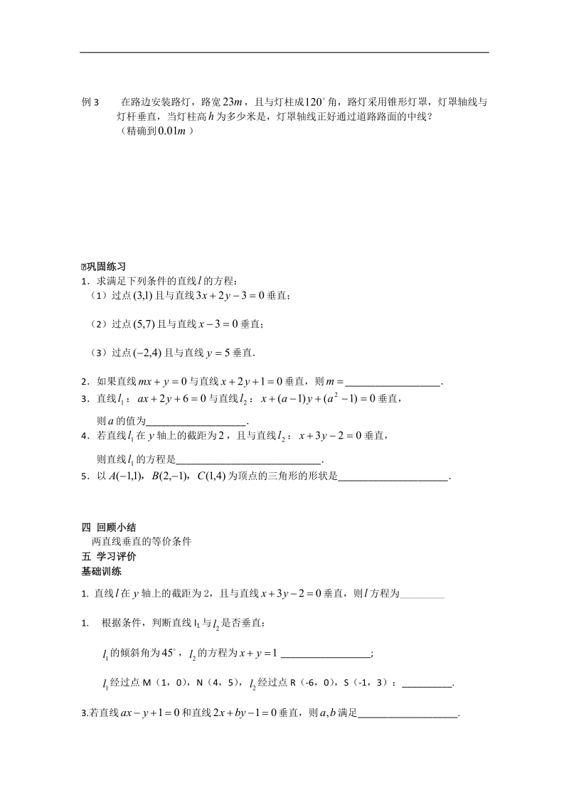 高中数学苏教版必修2导学案：2.1.3《两条直线的平行与垂直》（2）.doc_第2页