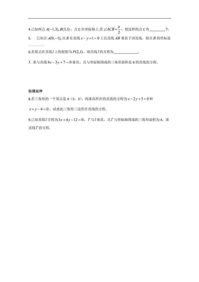 高中数学苏教版必修2导学案：2.1.3《两条直线的平行与垂直》（2）.doc_第3页