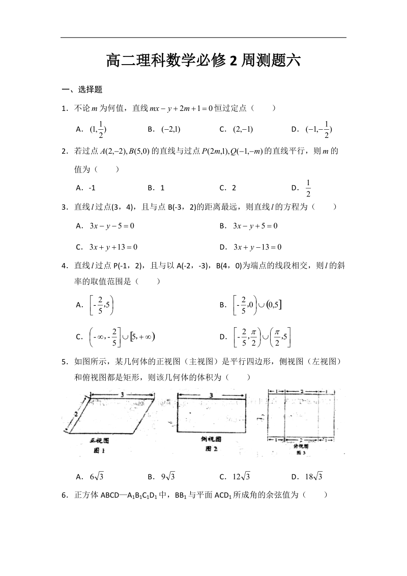 山西省临猗中学高二必修2周测试题6（数学理）.doc_第1页