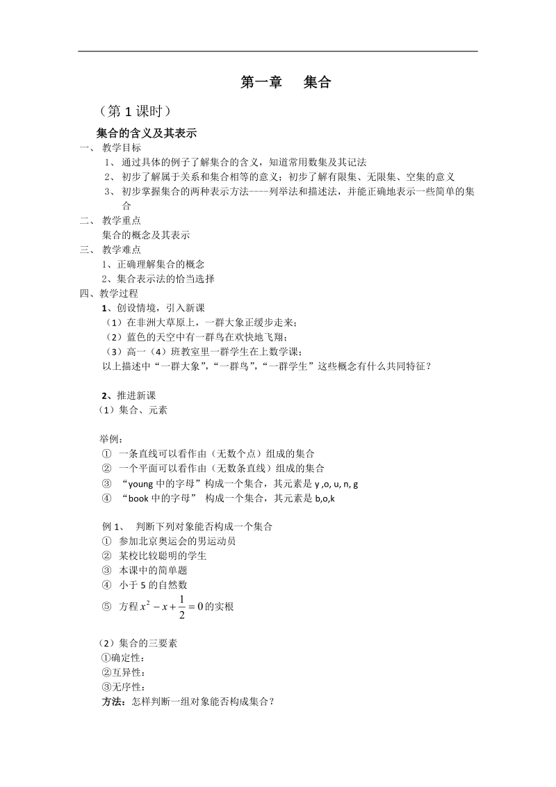 《集合的含义及其表示》教案7（苏教版必修1）.doc_第1页