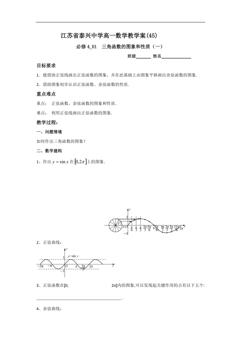 江苏省2016年高一数学苏教版必修4教学案：第1章9三角函数的图象和性质（1）.doc_第1页