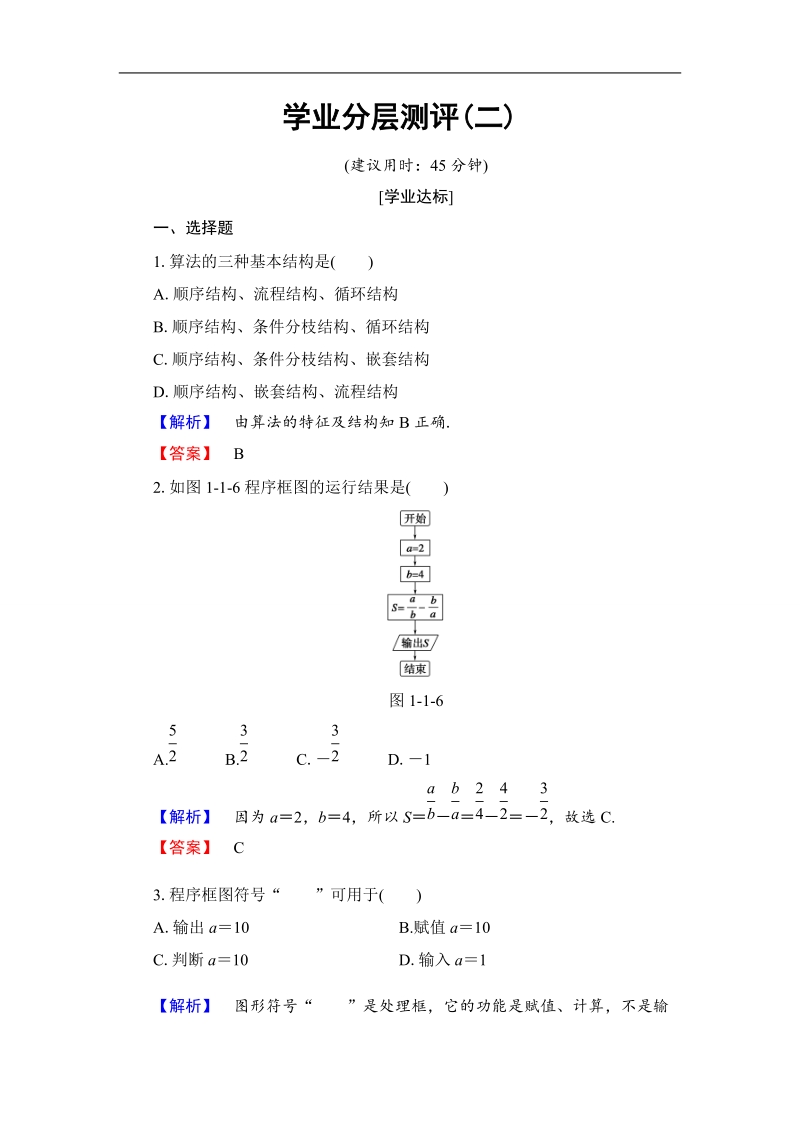 2018版高中数学（人教b版）必修3同步练习题：第1章 1.1.2+1.1.3　第1课时　程序框图、顺序结构  学业分层测评.doc_第1页