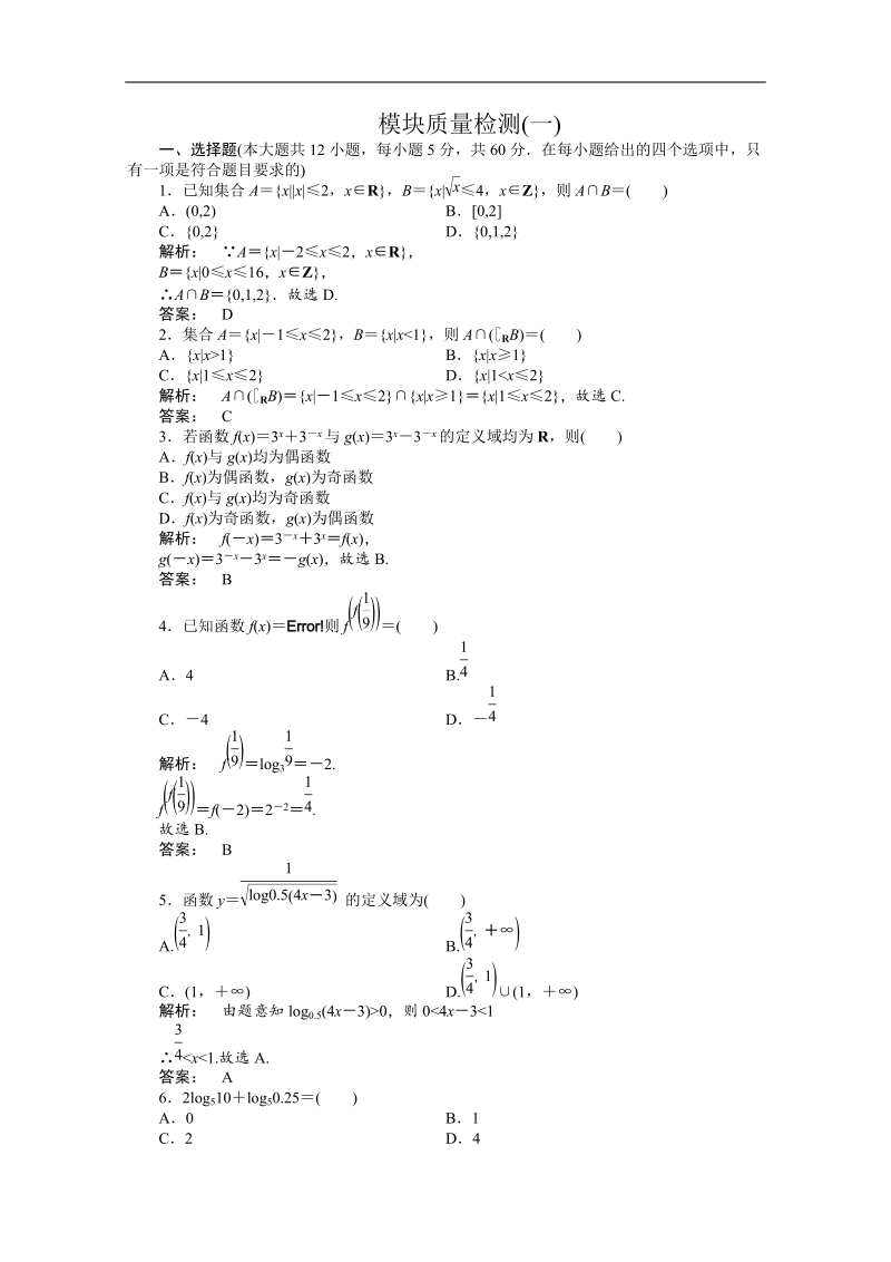 新课标高一数学人教a版必修1：模块质量检测训练教师专用含答案.doc_第1页