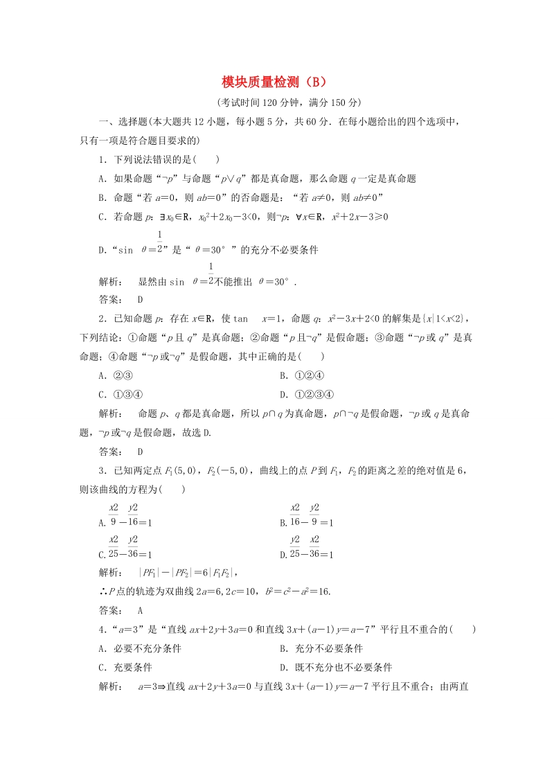 甘肃省会宁县第二中学高中数学选修2-1同步练习 模块质量检测b课时（新人教a版选修2-1） .doc_第1页