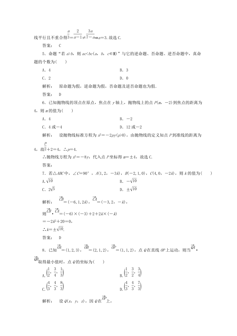 甘肃省会宁县第二中学高中数学选修2-1同步练习 模块质量检测b课时（新人教a版选修2-1） .doc_第2页