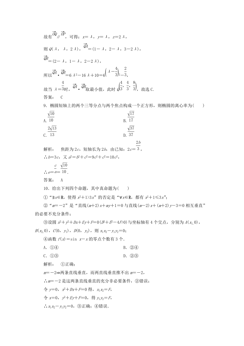 甘肃省会宁县第二中学高中数学选修2-1同步练习 模块质量检测b课时（新人教a版选修2-1） .doc_第3页