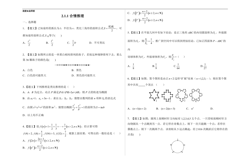 试题君之课时同步君高二数学人教a版选修2-2（第2.1.1 合情推理）  word版含解析.doc_第1页