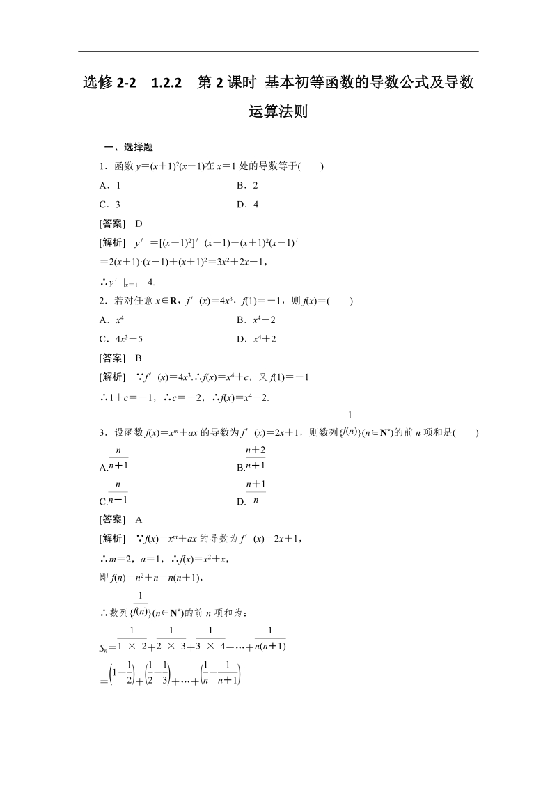 高二数学人教a版选修2-2同步测试：1.2.2 基本初等函数的导数公式及导数运算法则2.doc_第1页