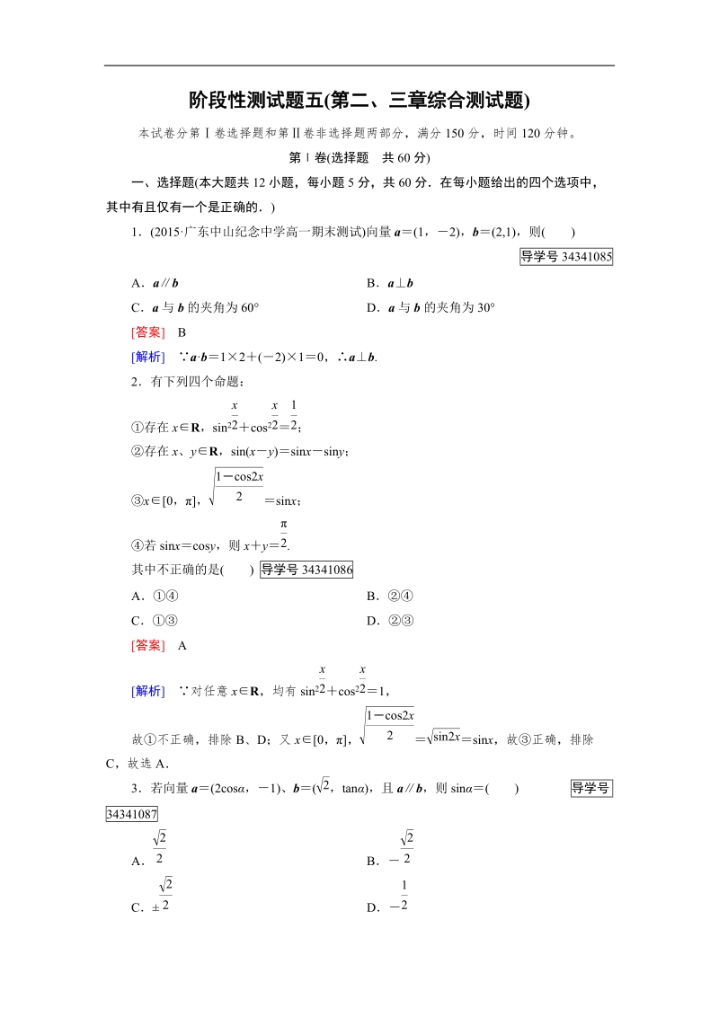 【成才之路】高中数学人教b版必修4习题：阶段性测试题5.doc_第1页