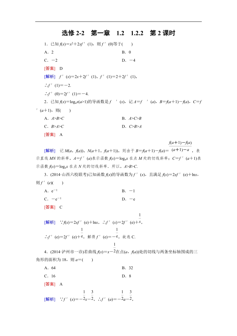 【成才之路】高中数学人教a版选修2-2同步练习： 1.2.2 第2课时 基本初等函数的导数公式及导数的运算法则(二)备选.doc_第1页