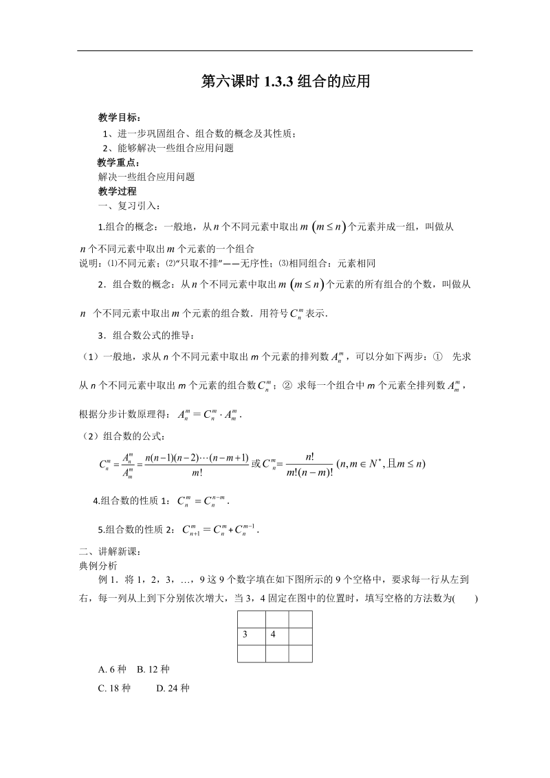 高中数学新课标人教a版选修2-3 组合 1.3.3 组合的应用教学设计.doc_第1页