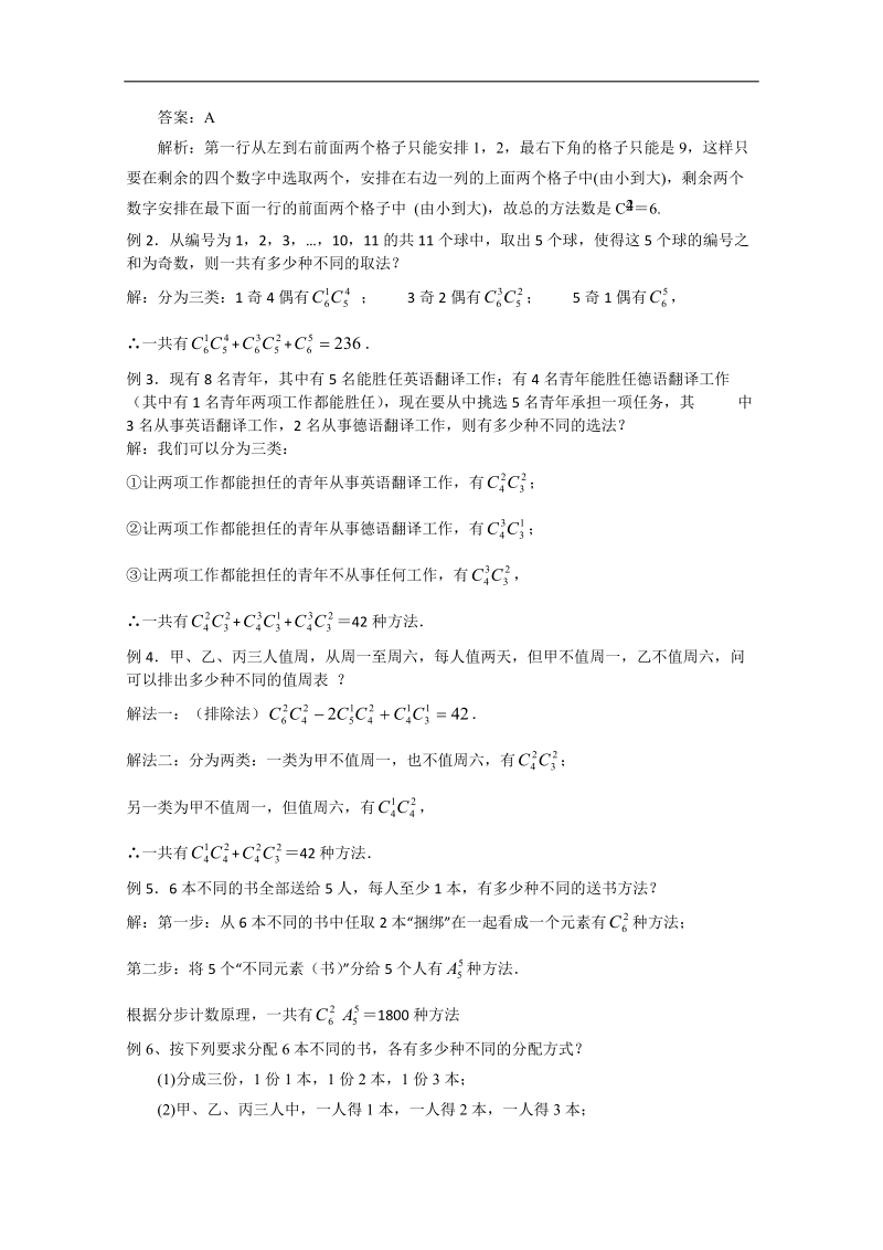 高中数学新课标人教a版选修2-3 组合 1.3.3 组合的应用教学设计.doc_第2页