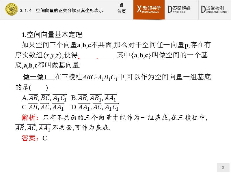 2017年全优指导高中数学人教a版选修2-1课件：3.1.4 空间向量的正交分解及其坐标表示.ppt_第3页