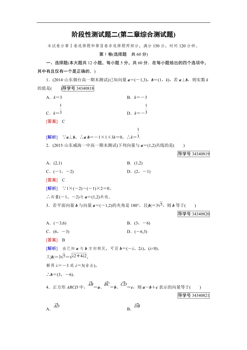 【成才之路】高中数学人教b版 必修四练习：第二章 平面向量 阶段性测试题2.doc_第1页