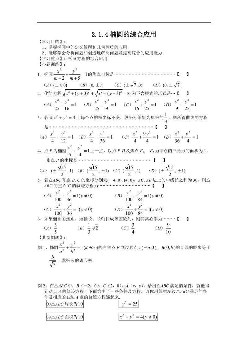 《椭圆》学案1（新人教a版选修2-1）.doc_第1页