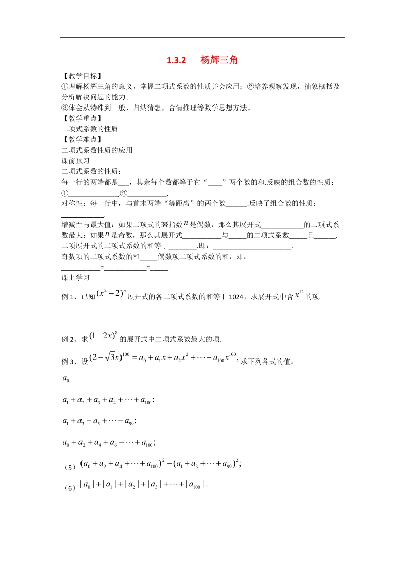 辽宁省沈阳市第二十一中学高中数学 1.3.2杨辉三角教学案 理 新人教b版选修2-3.doc_第1页