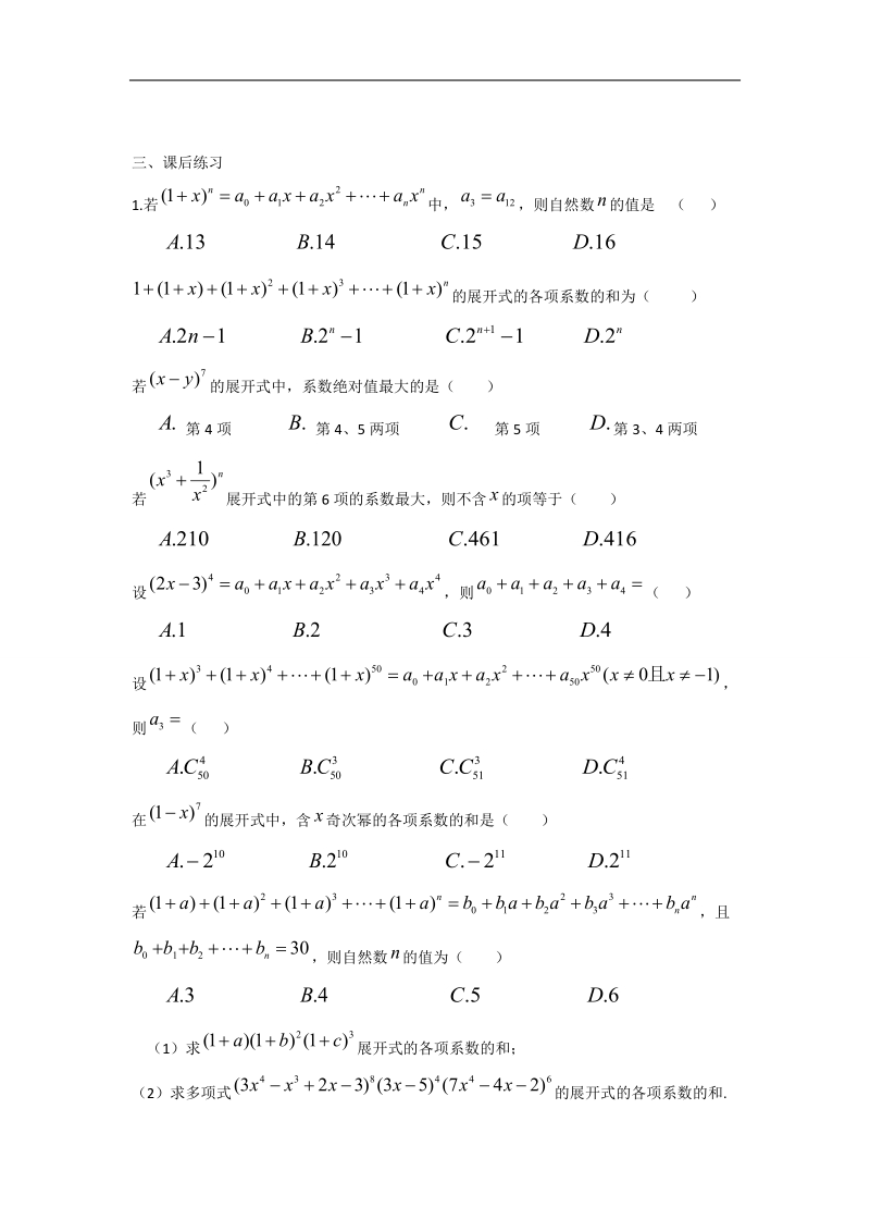 辽宁省沈阳市第二十一中学高中数学 1.3.2杨辉三角教学案 理 新人教b版选修2-3.doc_第2页