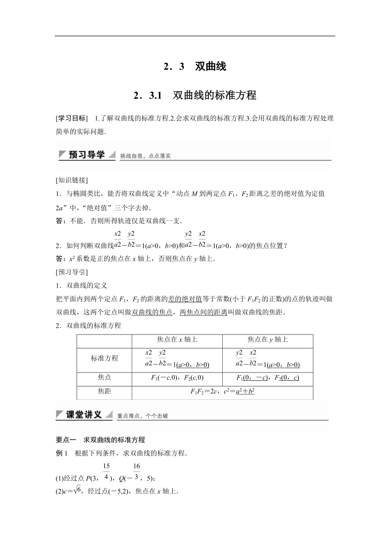 【创新设计】高中数学（苏教版选修2-1）学案：第2章 圆锥曲线与方程 2．3.1　双曲线的标准方程.doc_第1页