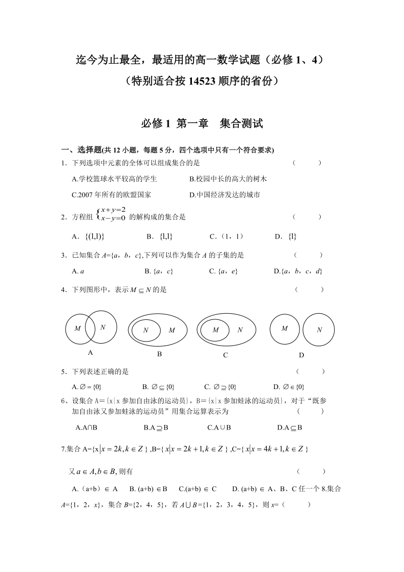 高一数学必修1、4测试题(分单元测试_含详细答案_强烈推荐_共90页)【适合14523顺序】.doc_第1页