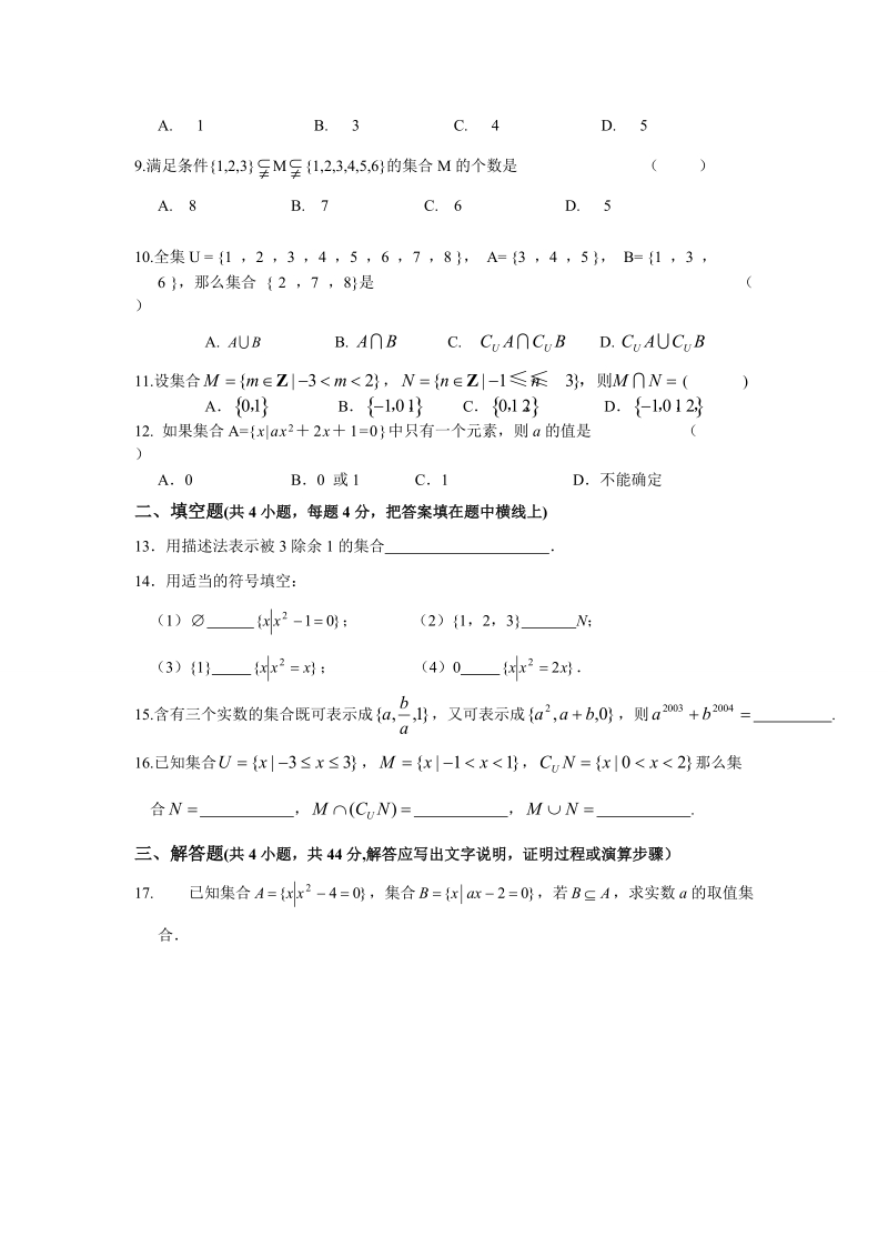 高一数学必修1、4测试题(分单元测试_含详细答案_强烈推荐_共90页)【适合14523顺序】.doc_第2页