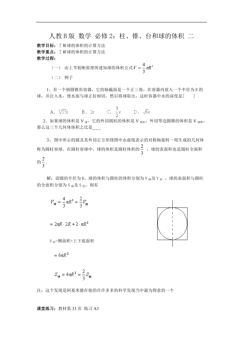 《柱、锥、台和球的体积》教案9（人教b版必修2）.doc_第1页