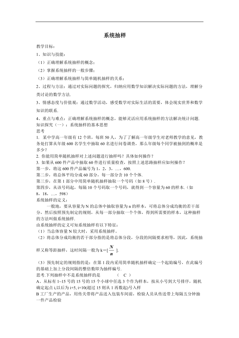 《系统抽样》教案6（新人教b版必修3）.doc_第1页