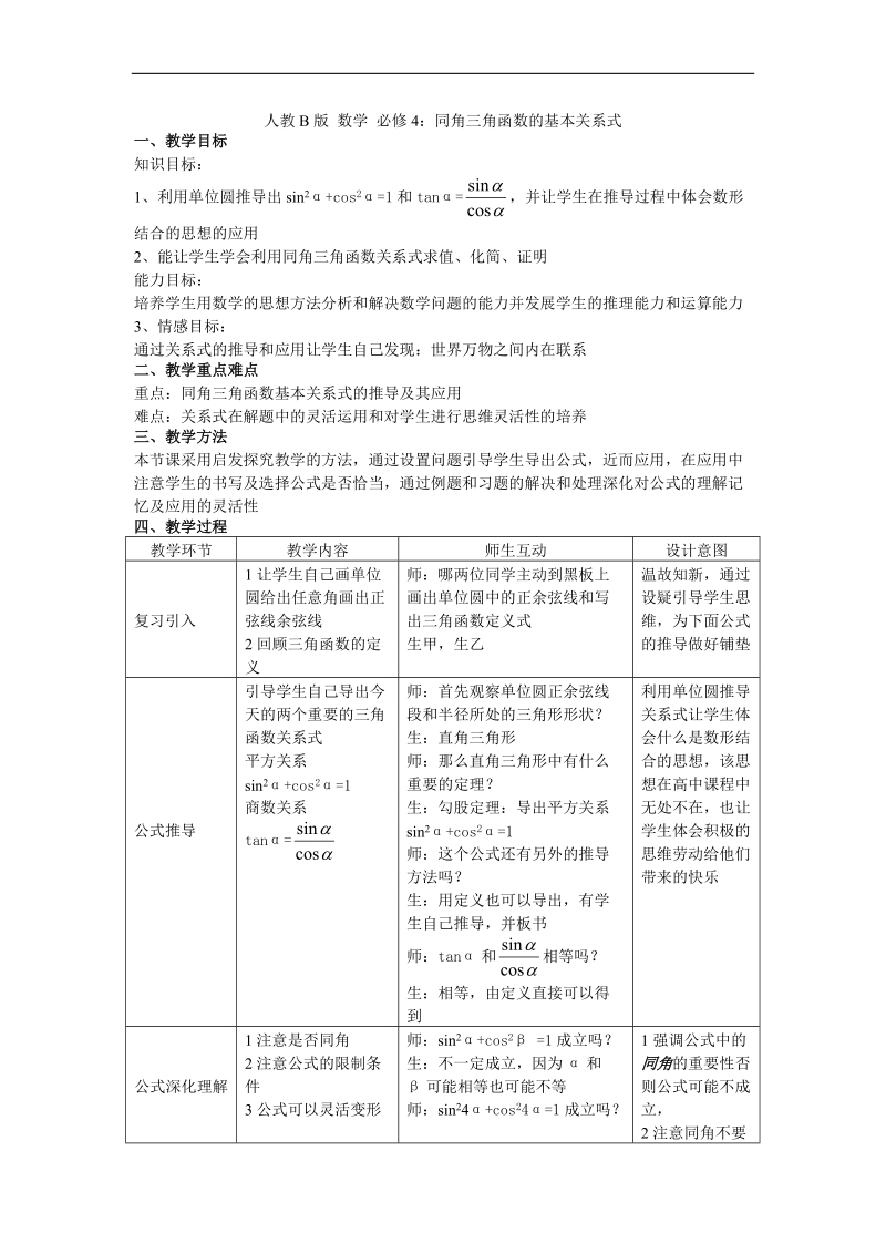 《同角三角函数的基本关系式2》教案（人教b版必修四）.doc_第1页