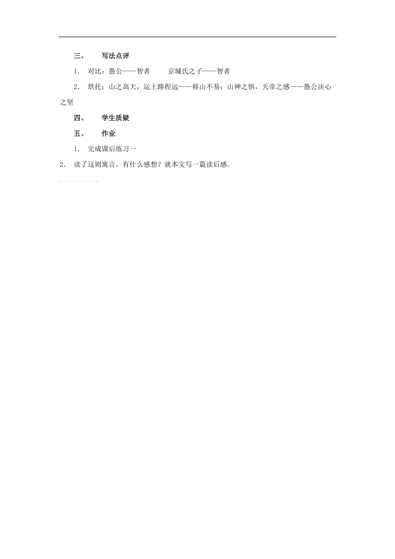 【金识源】2015年九年级语文下册 24《愚公移山》教案 鲁教版五四制.doc_第3页