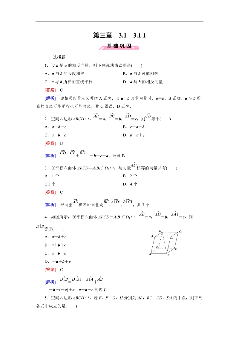 【成才之路】高中数学人教b版选修2-1同步练习：3.1.1空间向量的线性运算.doc_第1页