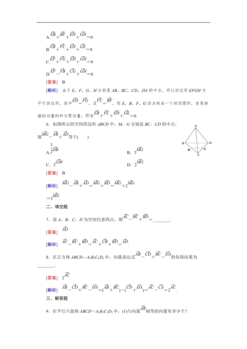 【成才之路】高中数学人教b版选修2-1同步练习：3.1.1空间向量的线性运算.doc_第2页