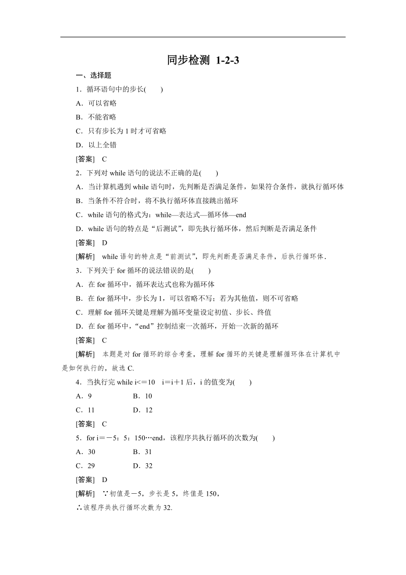 高一数学人教b版必修3同步检测：1-2-3 循环语句.doc_第1页