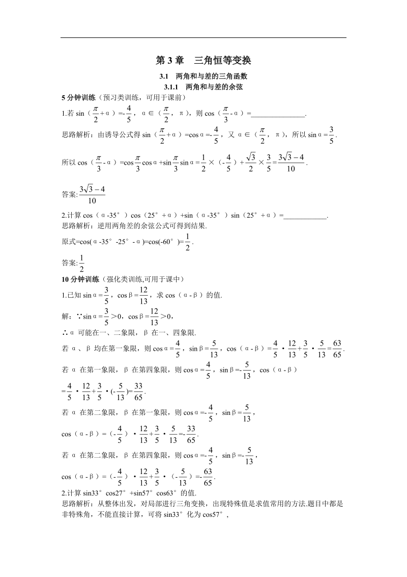 2017年高中数学苏教版必修4优化训练：3.1.1两角和与差的余弦 word版含解析.doc_第1页