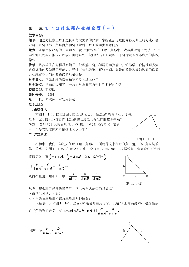 《正弦定理和余弦定理》教案（新人教a版必修5）.doc_第1页