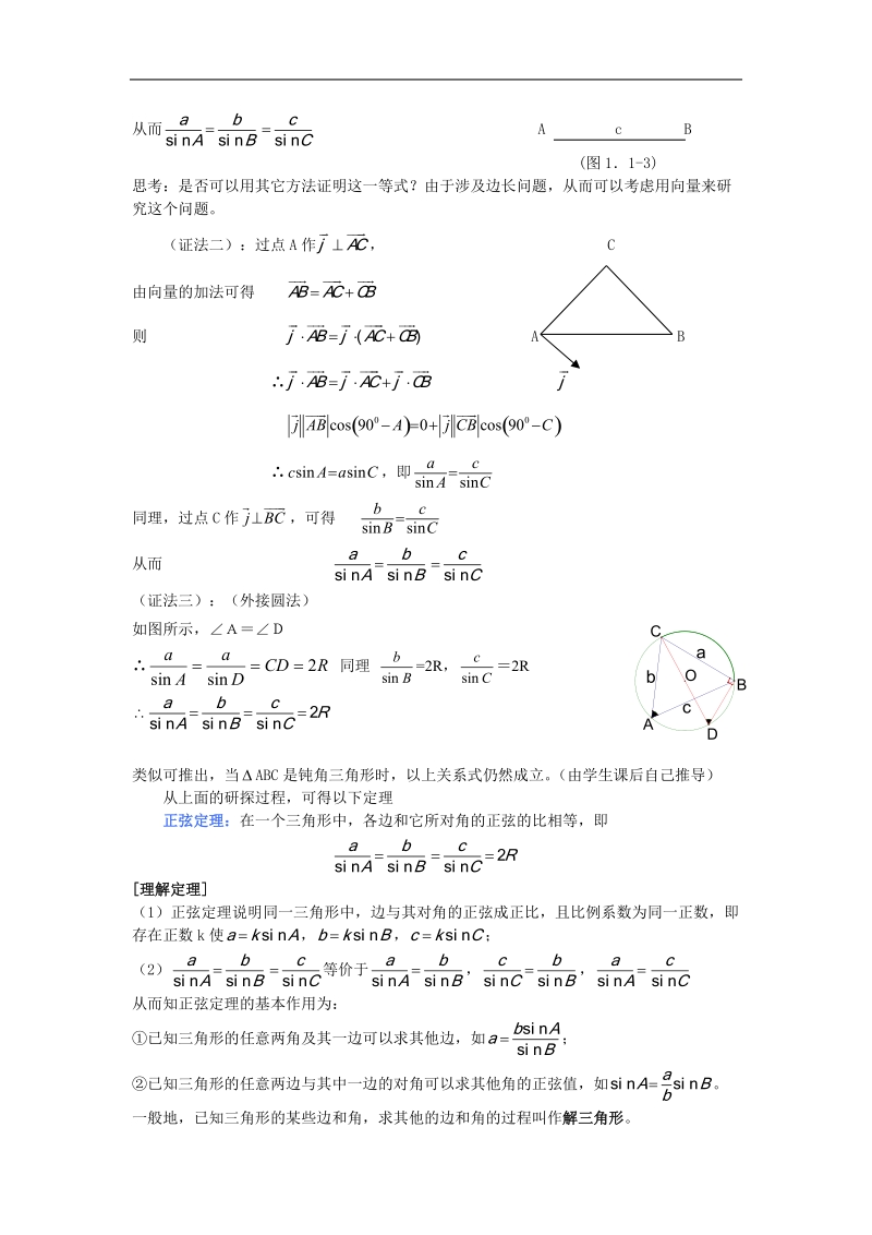 《正弦定理和余弦定理》教案（新人教a版必修5）.doc_第2页