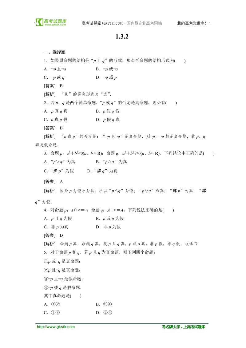 数学：1.3.2“非” 强化作业（人教a版选修2-1）.doc_第1页