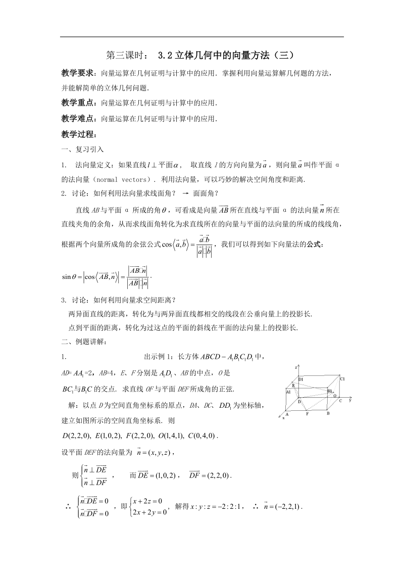 《立体几何中的向量方法》教案3（新人教a版选修2-1）.doc_第1页