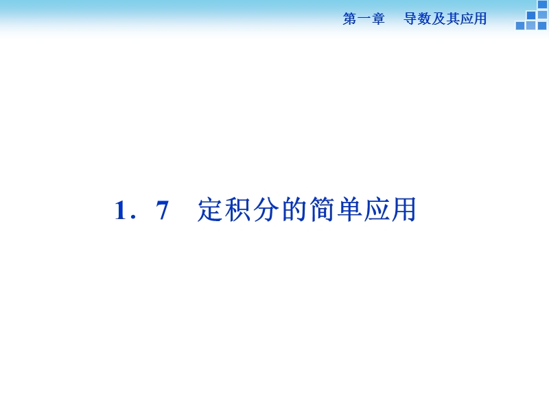 【优化方案】年下学期人教版数学选修2-3 第一章1.7定积分的简单应用.ppt_第1页