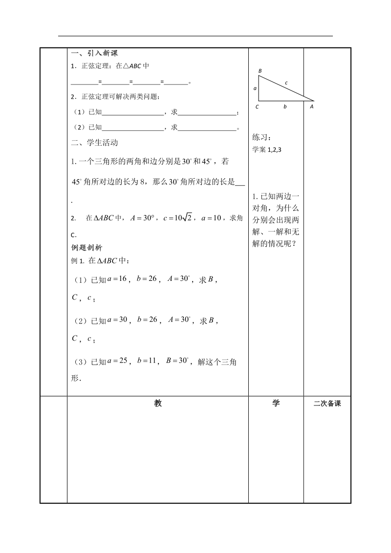 江苏省徐州市贾汪区苏教版高中必修五数学导学案：1.1 正弦定理2.doc_第2页