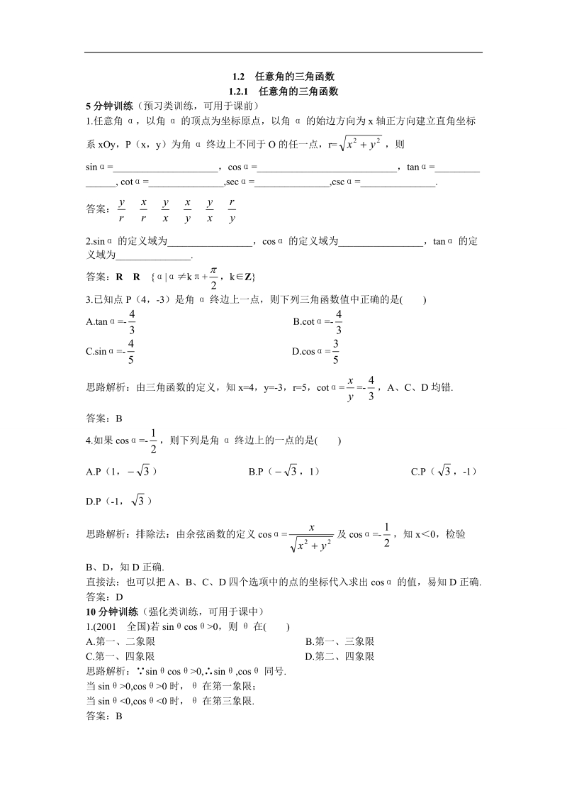 2017年高中数学苏教版必修4优化训练：1.2.1任意角的三角函数 word版含解析.doc_第1页