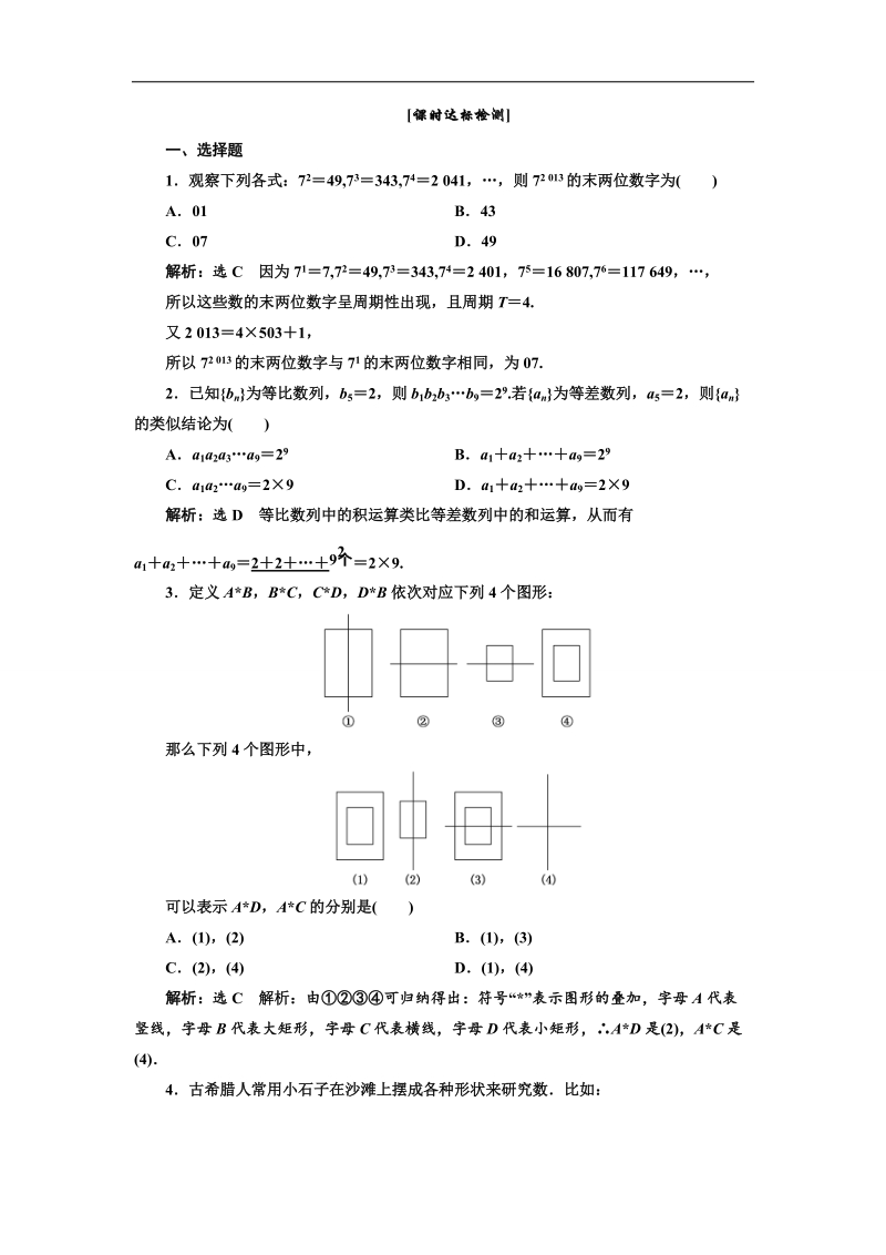 【优化课堂】高二数学人教a版选修1-2课时达标检测：第二章 2.1.1 合情推理 word版含解析.doc_第1页