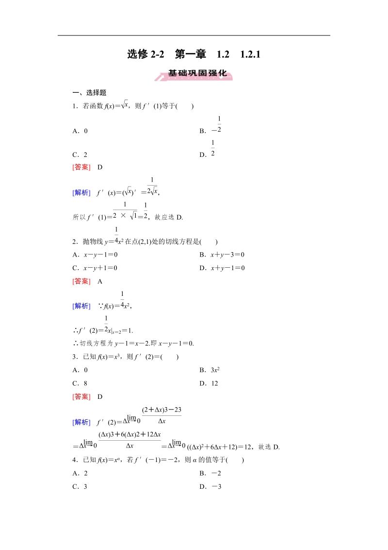 【成才之路】高中数学人教a版选修2-2同步练习： 1.2.1几个常用函数的导数.doc_第1页