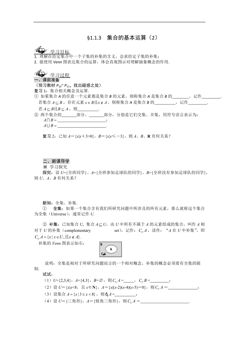 高一数学导学案：1.1.3  集合的基本运算（2）（人教a版必修1）.doc_第1页