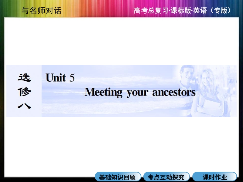 【与名师对话】2015届高三英语（人教版）总复习课件：选修8：unit 5  meeting your ancestors.ppt_第1页