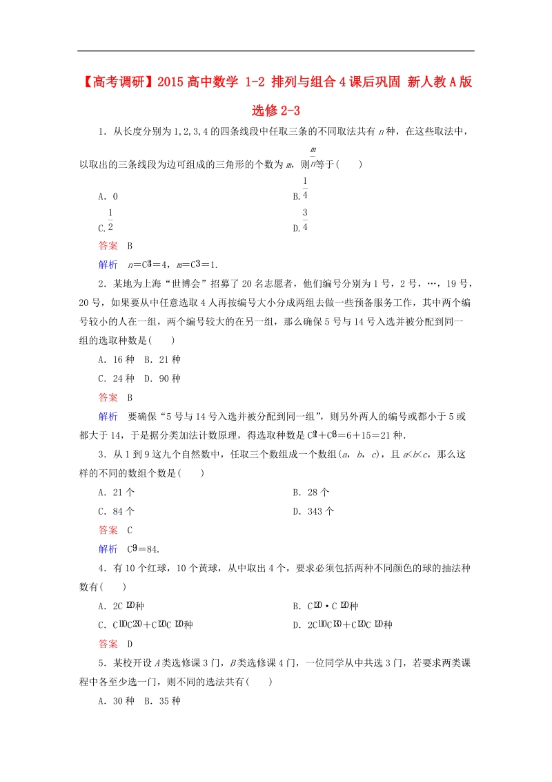 【高考调研】下学期高二数学（新人教a版选修2-3） 1-2 排列与组合4课后巩固.doc_第1页