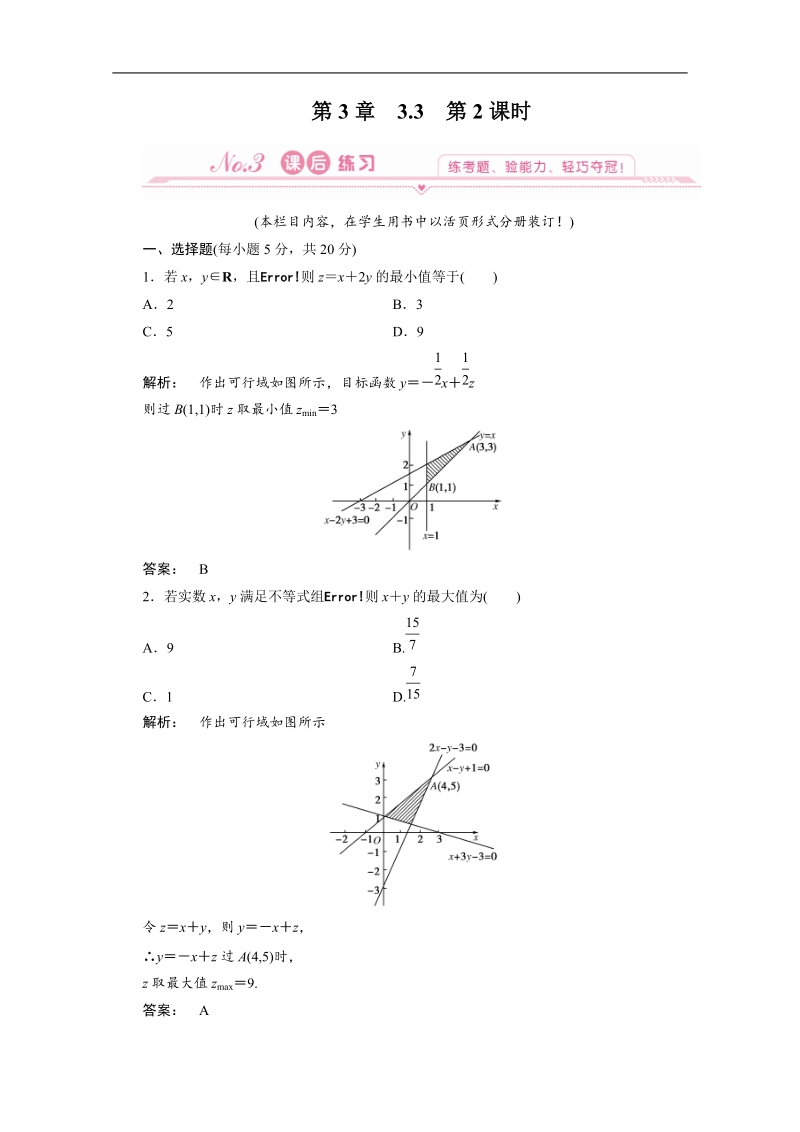 【人教a版】高中数学同步测试必修5：3-3-2.doc_第1页