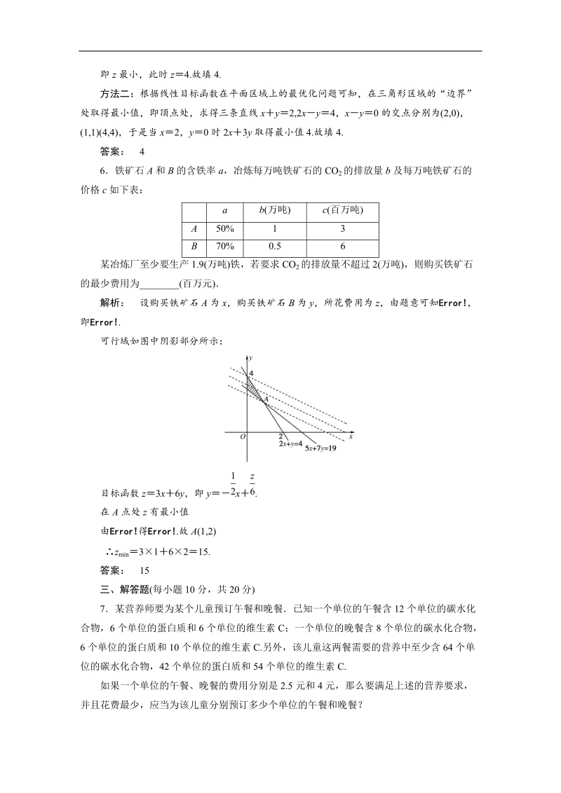 【人教a版】高中数学同步测试必修5：3-3-2.doc_第3页