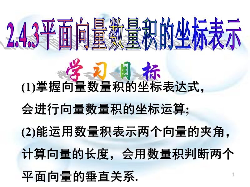 2.4.3平面向量数量积的坐标表示.ppt_第1页