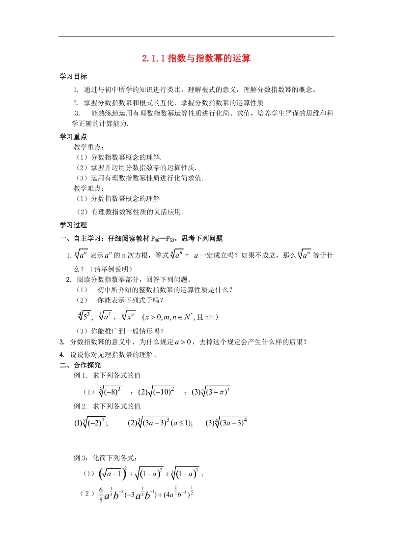 山西专用 人教a版高一数学 8指数与指数幂的运算学案.doc_第1页