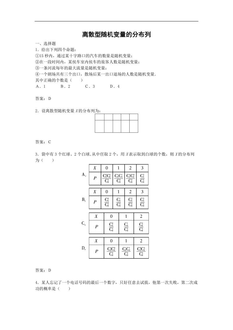 《离散型随机变量的分布列》同步练习1（新人教b版选修2-3）.doc_第1页